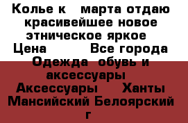 Колье к 8 марта отдаю красивейшее новое этническое яркое › Цена ­ 400 - Все города Одежда, обувь и аксессуары » Аксессуары   . Ханты-Мансийский,Белоярский г.